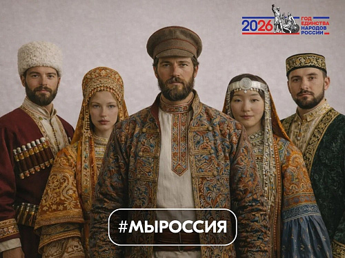 Рослесинфорг присоединяется к флешмобу #МЫРОССИЯ в рамках Года единства народов России!